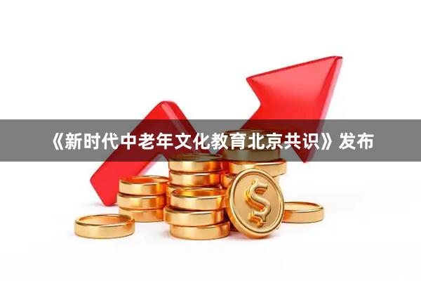《新时代中老年文化教育北京共识》发布